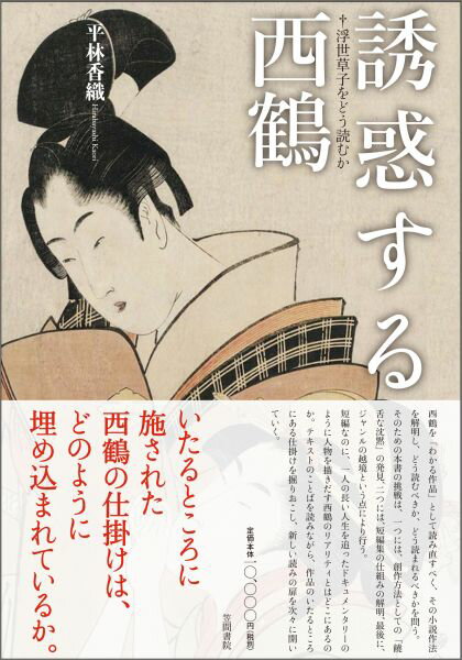 誘惑する西鶴 浮世草子をどう読むか [ 平林香織 ]