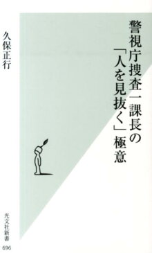 警視庁捜査一課長の「人を見抜く」極意 （光文社新書） [ 久保正行 ]