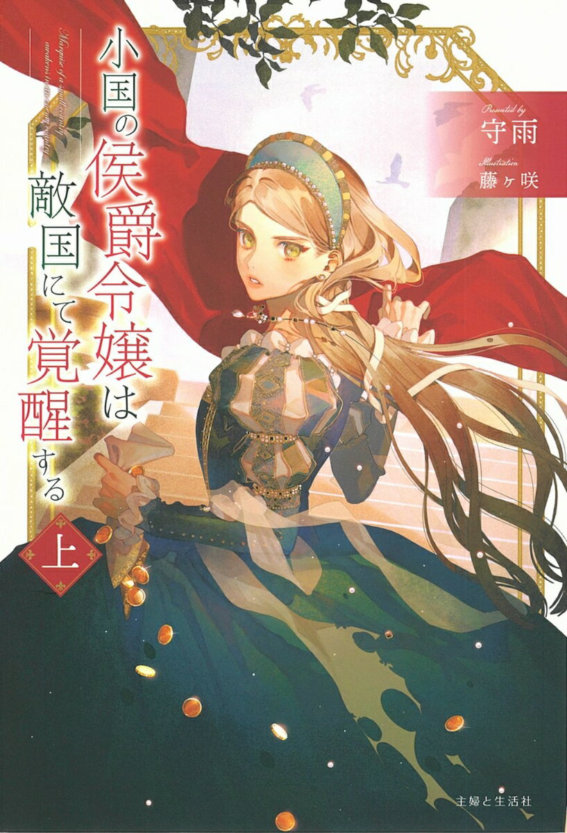 小国の侯爵令嬢は敵国にて覚醒する（上）