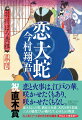 救えなかった命ー猛火に包まれた幼子の悲鳴が聞こえる。炎への恐怖に萎む心と躰を麻痺させるため、今日も“蟒蛇”野条弾馬は、酒を呷って火事場に臨む。京都常火消、淀藩火消組頭取に己を取り立ててくれた心優しき主君が逝った。「帝を、京を、そこに住まう人々を救え」今際の言葉を胸に刻んだ弾馬は…（「恋大蛇」）。表題作の他二編を収録、シリーズ初の外伝的短編集。