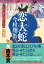 恋大蛇 羽州ぼろ鳶組 幕間