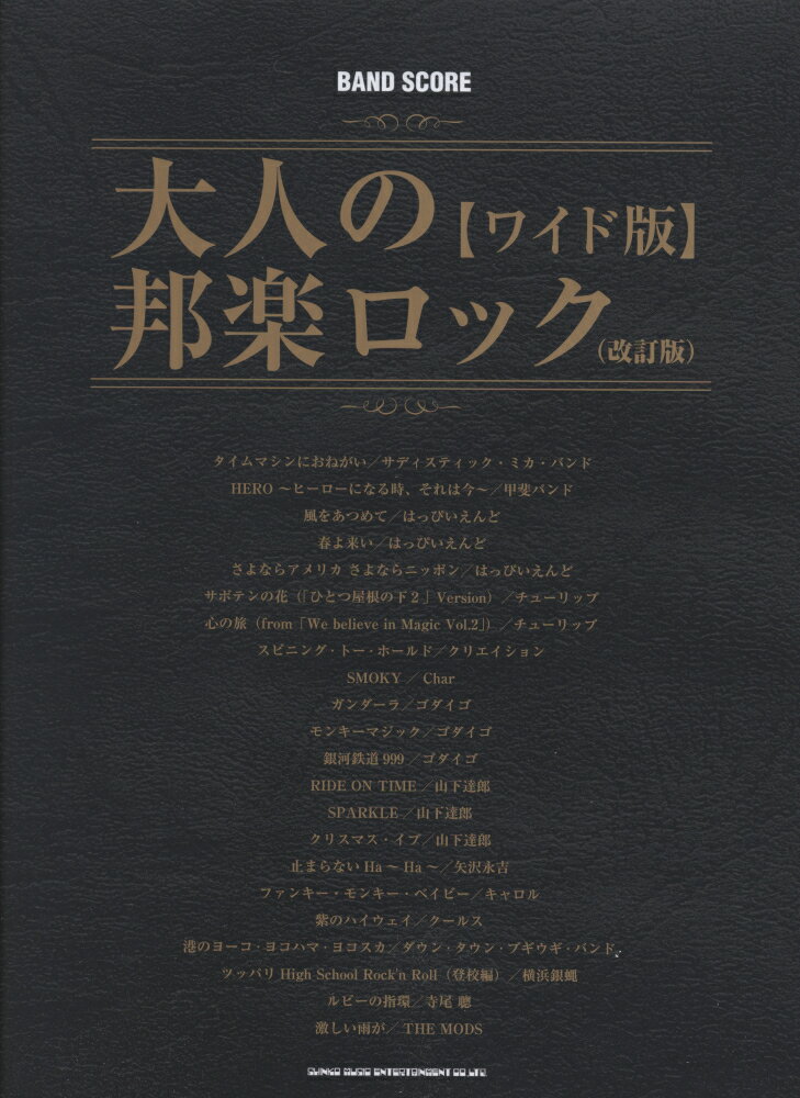 大人の邦楽ロック改訂版