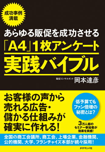 あらゆる販促を成功させる「A4」1枚アンケート実践バイブル お客様の声から売れる広告・儲かる仕組みが確実に作れ [ 岡本達彦 ]