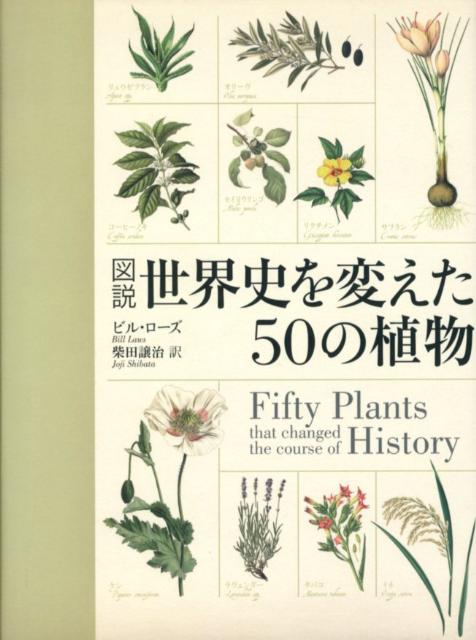 図説世界史を変えた50の植物