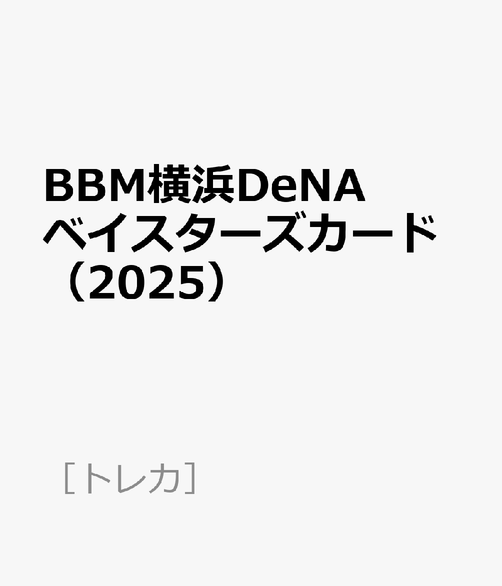 BBM横浜DeNAベイスターズカード（2025）