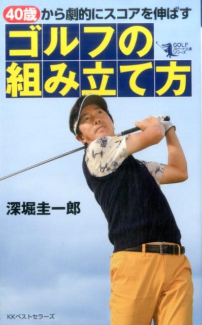 GOLFスピード上達シリーズ 深堀圭一郎 ベストセラーズヨンジュッサイ カラ ゲキテキニ スコア オ ノバス ゴルフ ノ クミタテカタ フカボリ,ケイイチロウ 発行年月：2017年05月 ページ数：191p サイズ：単行本 ISBN：9784584137994 深堀圭一郎（フカボリケイイチロウ） フォーラムエンジニアリング所属。1968年東京都生まれ。11歳でゴルフを始め、明大中野高校2年時に『日本ジュニア』を制覇した。明治大学を経てプロ入り。03年の『日本オープン』では最終日に64で回って5打差を大逆転。初の日本タイトルを手にしている。07年と10年には選手会長を務めるなどプレー以外でもツアーの発展に尽力している（本データはこの書籍が刊行された当時に掲載されていたものです） 序章　あなたのゴルフを組み立て直す前に知っておいてほしいこと／第1章　“40歳からの基本！”グリップ＆アドレスの組み立て方／第2章　“40歳からの技！”スコアを組み立てるアイアンのコツ／第3章　“40歳からの飛距離UP！”飛ばなくなった人に役立つドライバーの組み立て／第4章　“40歳からの武器！”FW＆UTの上手な組み立て方／第5章　“40歳からの楽しみ！”スコアメイクの鍵を握るウエッジの組み立て／第6章　“40歳からの生命線！”2パットが普通になるパターの組み立て 飛距離をあきらめず、小技を極めようーこれまで取り組んできたゴルフの組み立て方を少し変えるだけで、驚きのスコアアップに！！ 本 ビジネス・経済・就職 流通 ビジネス・経済・就職 産業 商業 美容・暮らし・健康・料理 料理 グルメガイド