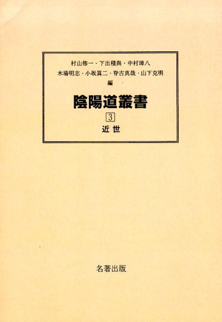 陰陽道叢書（3）新装版