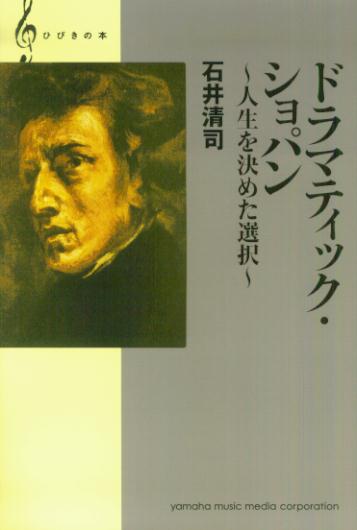 ドラマティック・ショパン