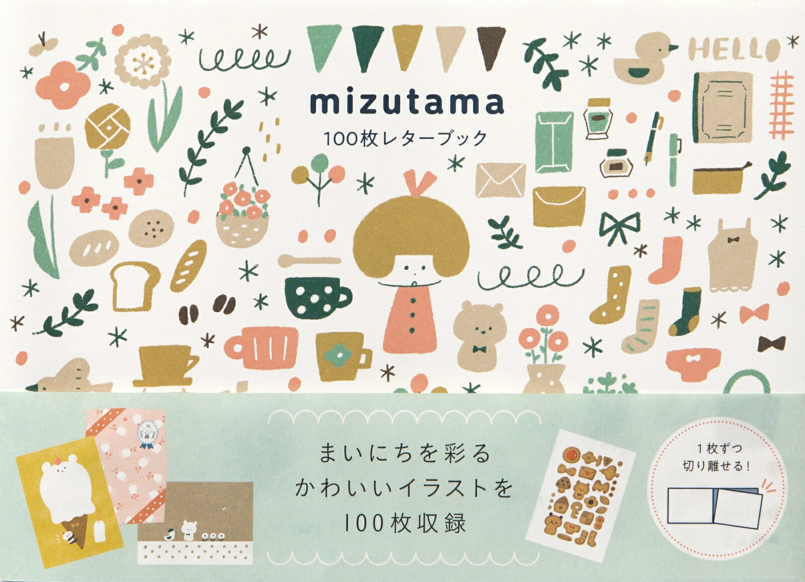 mizutama100枚レターブック