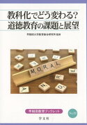 教科化でどう変わる？道徳教育の課題と展望（19）