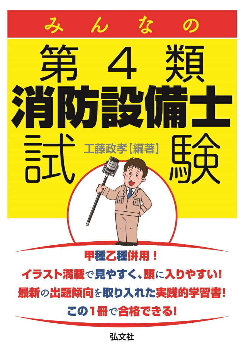 みんなの第4類消防設備士試験