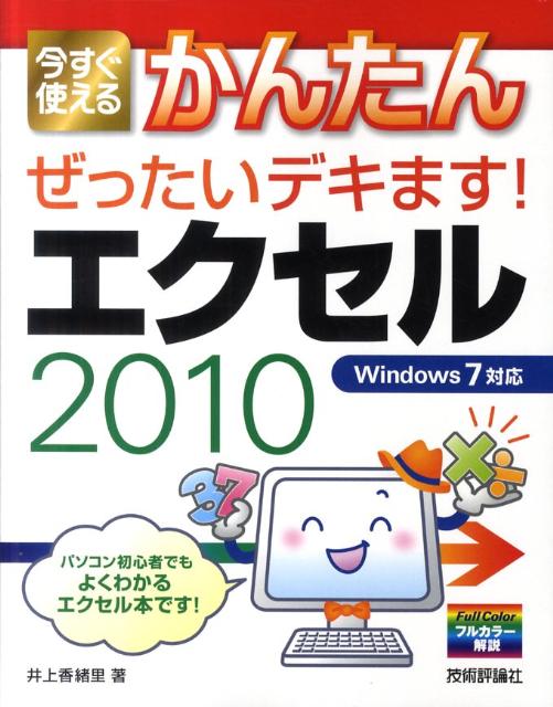 今すぐ使えるかんたんぜったいデキます！エクセル2010 Windows　7対応 [ 井上香緒里 ]のサムネイル