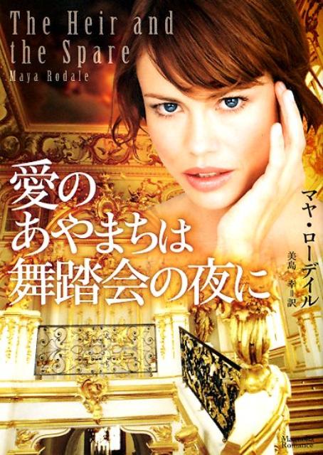 愛のあやまちは舞踏会の夜に