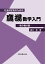 社会科学系のための鷹揚数学入門ー微分積分篇ー