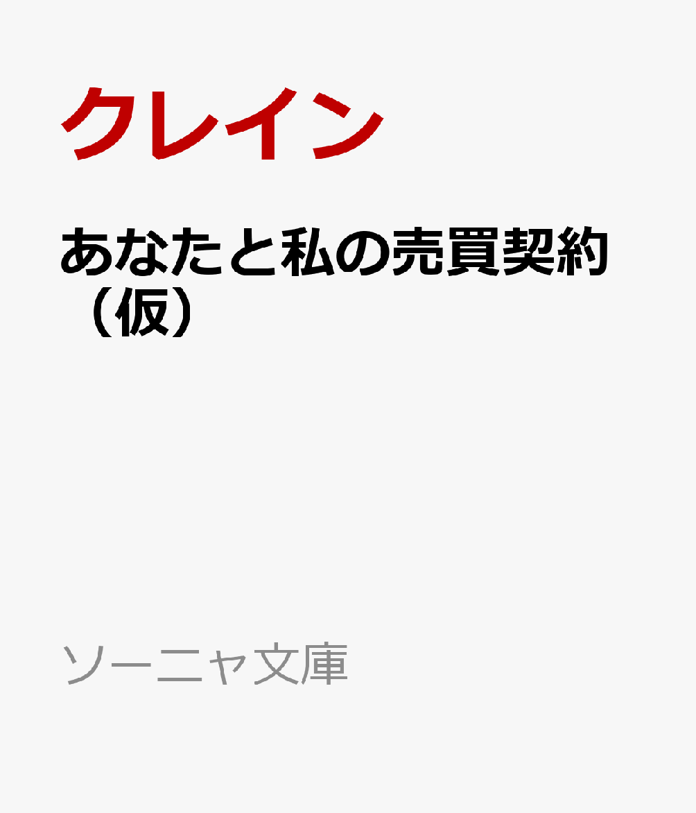 あなたと私の売買契約（仮）