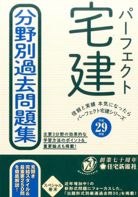 平成29年版パーフェクト宅建　分野別過去問題集