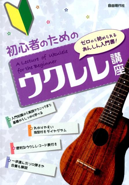 初心者のためのウクレレ講座