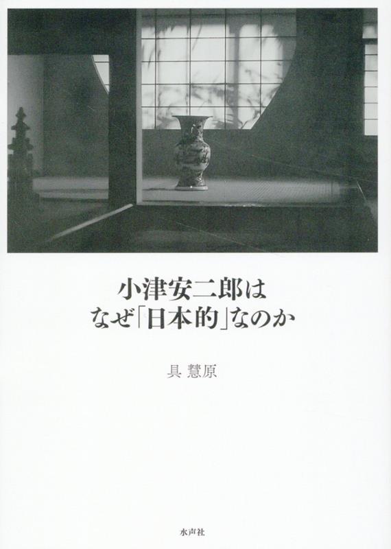 小津安二郎はなぜ「日本的」なのか [ 具慧原 ]