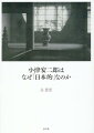 小津の作品につきまとう「日本的」という形容詞は、いったいいつ、誰によって、どのような意図で発せられたのか。作品をめぐる国内外の言説を精査することで、「日本的なもの」の多重性を明らかにし、その核心に迫る。