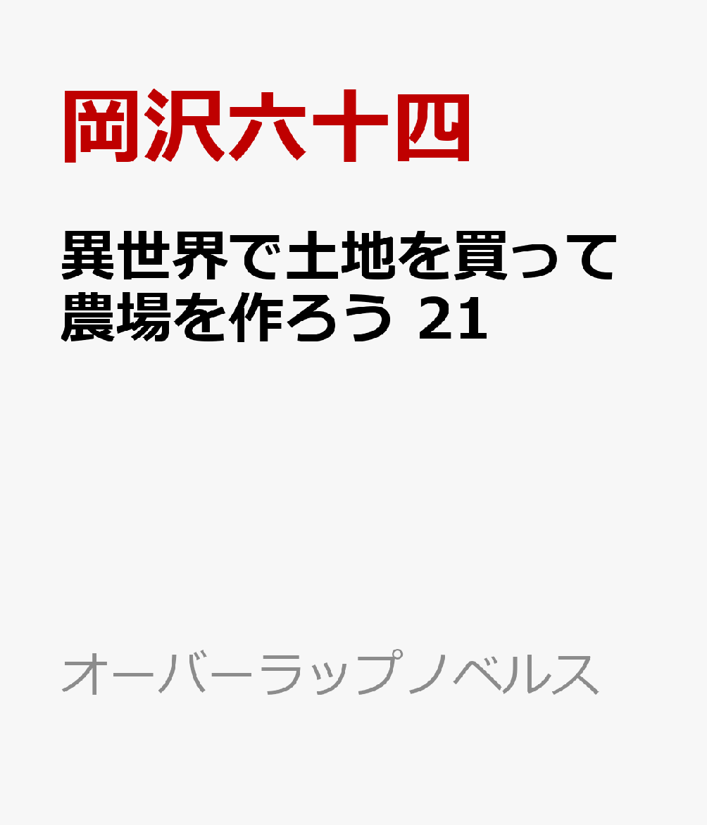異世界で土地を買って農場を作ろう 21