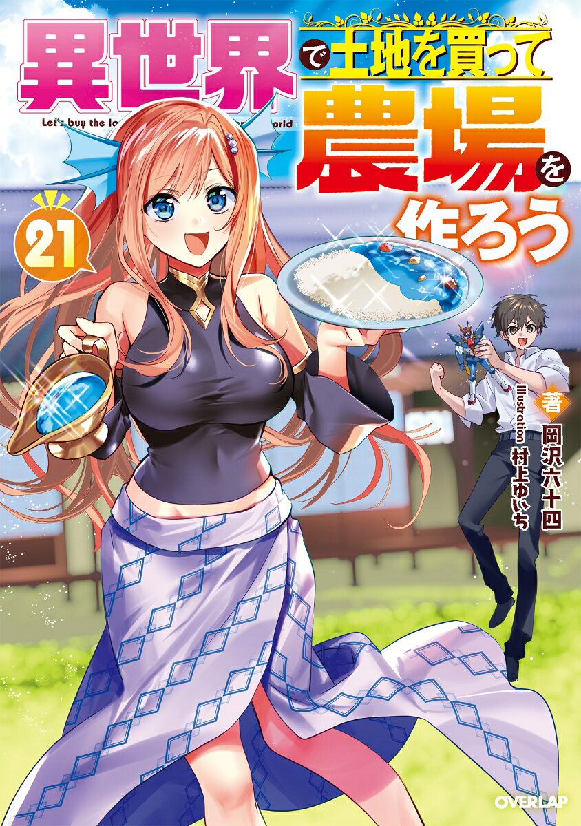 異世界で土地を買って農場を作ろう 21