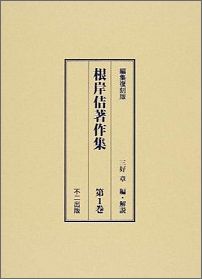 根岸佶著作集（第1巻）編集復刻版