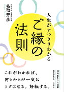 人生がすっきりわかるご縁の法則