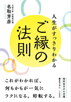 人生がすっきりわかるご縁の法則の表紙