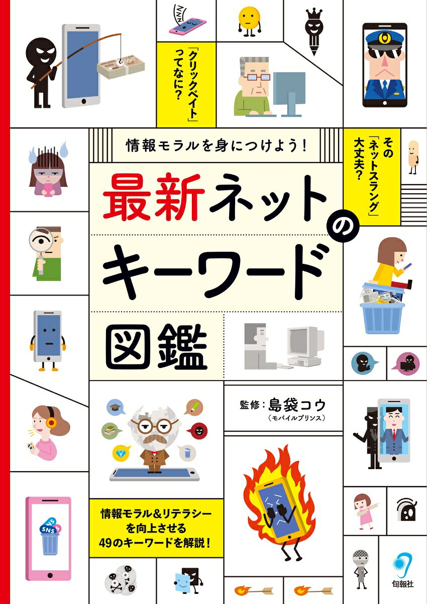 情報モラルを身につけよう！　最新 ネットのキーワード図鑑