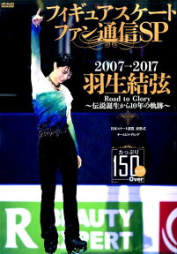 フィギュアスケートファン通信SP羽生結弦 2007-2017～伝説誕生から10年の軌跡～ （メディアックスMOOK）