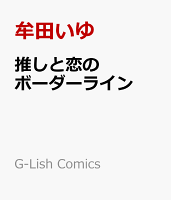 推しと恋のボーダーライン