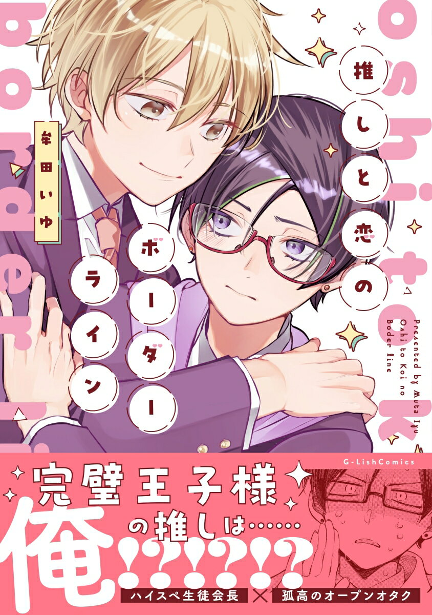 推しと恋のボーダーライン