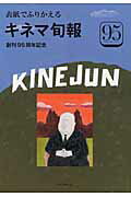 表紙でふりかえるキネマ旬報 創刊95周年記念 （キネマ旬報ムック）
