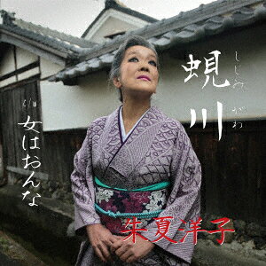 蜆川 [ 朱夏洋子 ]