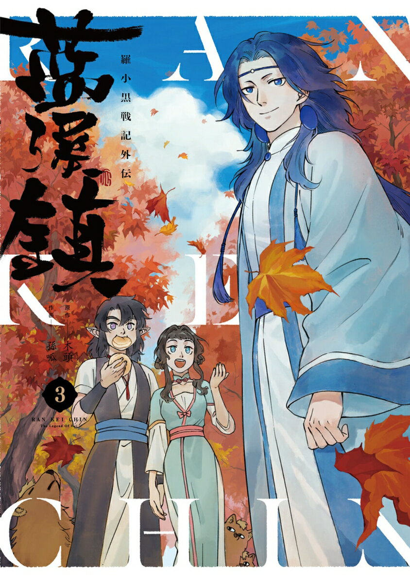 藍渓鎮 羅小黒戦記外伝 （3） [ 木頭 ]のサムネイル