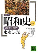 コミック昭和史(5)太平洋戦争後半