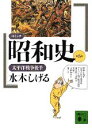 コミック昭和史（5）太平洋戦争後半 太平洋戦争後半 （講談社文庫） 水木 しげる