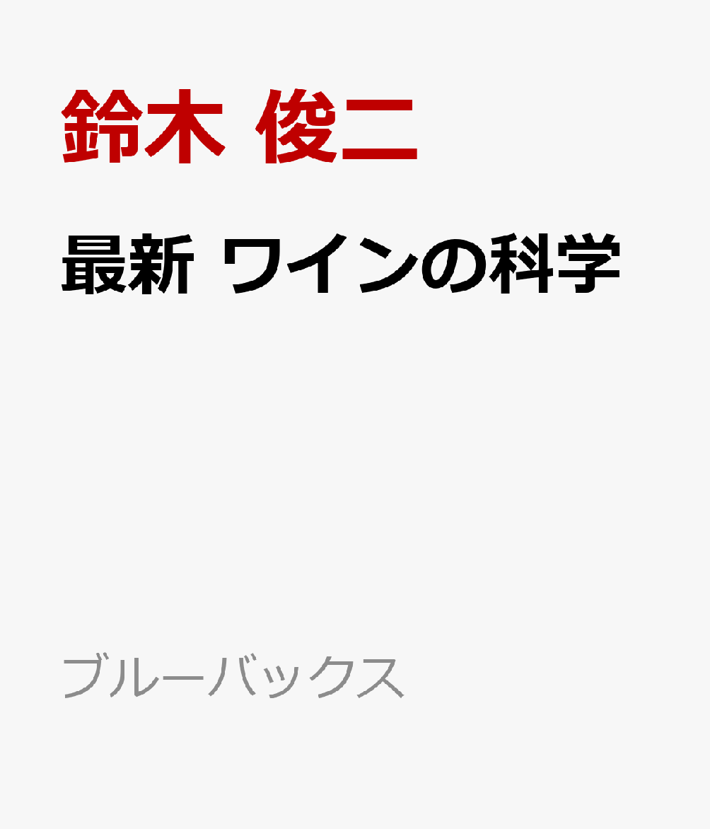 最新　ワインの科学 （ブルーバックス） [ 鈴木 俊二 ]