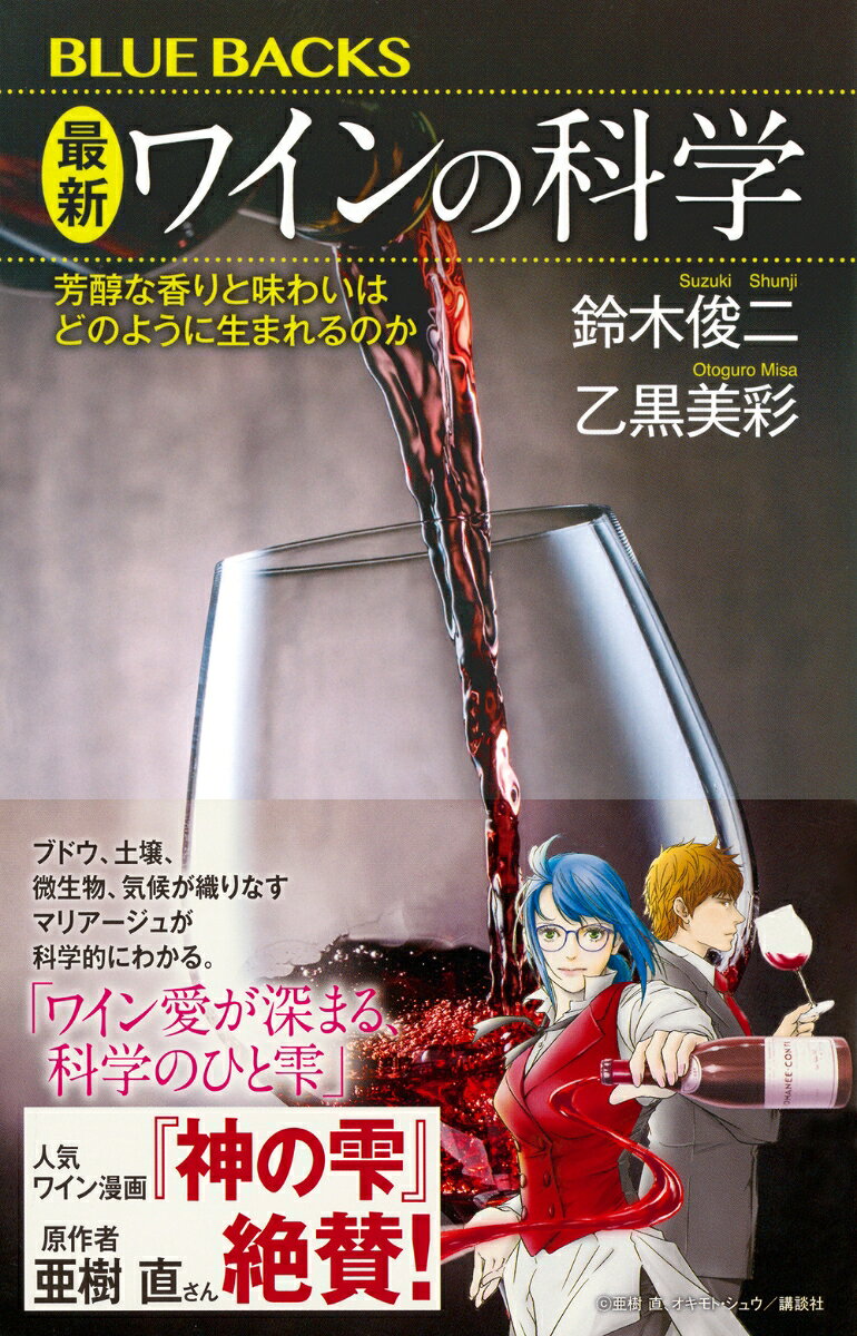 最新　ワインの科学　芳醇な香りと味わいはどのように生まれるのか （ブルーバックス） [ 鈴木 俊二 ] book-21931658 楽天ブックス サンプル画像2