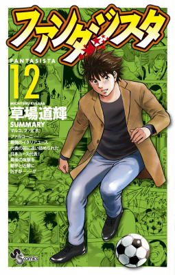 ファンタジスタ 復刻版（12）