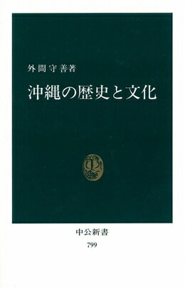 沖縄の歴史と文化 （中公新書） [ 外間守善 ]