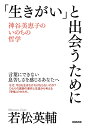 「生きがい」と出会うために 神谷美恵子のいのちの哲学 