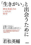 「生きがい」と出会うために