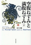 空腹ねずみと満腹ねずみ　下