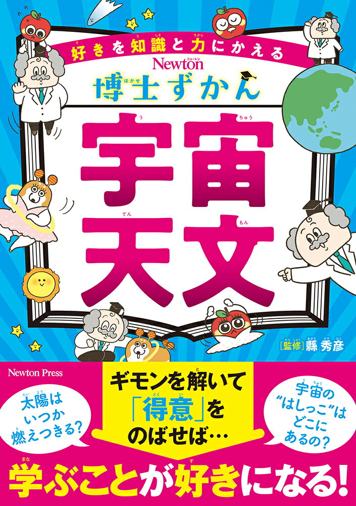 好きを知識と力にかえる 博士ずかん 宇宙・天文