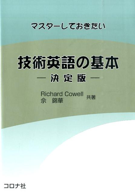 マスターしておきたい技術英語の基本改訂版 決定版 リチャード カウェル