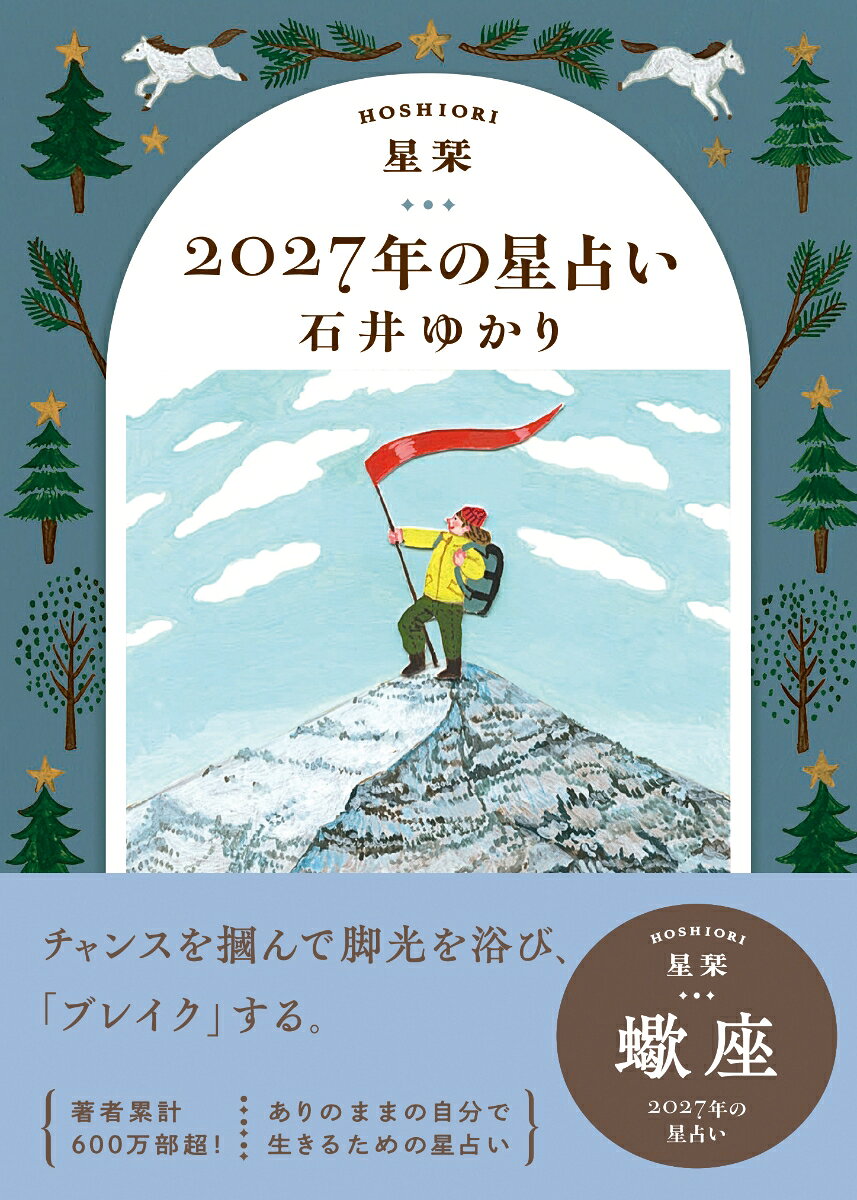 【楽天ブックス限定デジタル特典】星栞　2027年の星占い　蠍座(【星栞限定】書き下ろし〈スペシャル ＋ONE(プラスワン) メッセージ〉 ダウンロード)