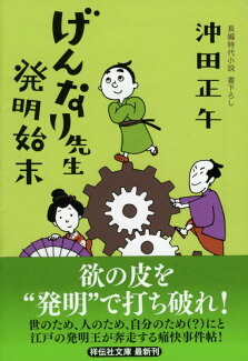 げんなり先生発明始末の表紙