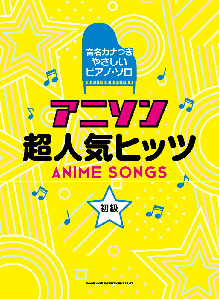 アニソン超人気ヒッツ