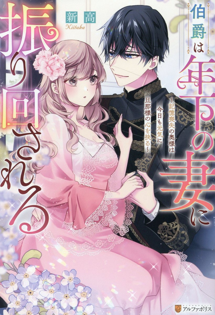 伯爵は年下の妻に振り回されるの表紙